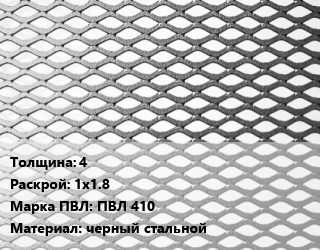 Лист просечно-вытяжной 4 1х1.8 Марка: ПВЛ 410 черный стальной, 8706-78,ТУ 36.26.11-5-89 цена от 76993 сом / т, где купить, условия доставки в Оше и Ошской области